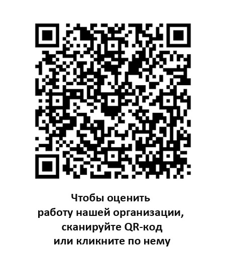 Чтобы оценить работу нашей организации, используйте QR-код
