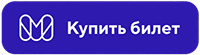 Купить билет